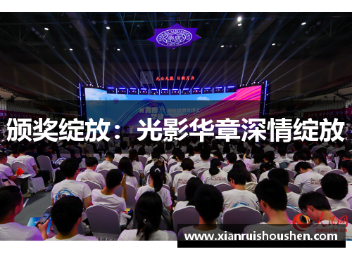 颁奖绽放：光影华章深情绽放