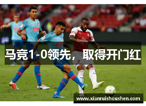 马竞1-0领先，取得开门红