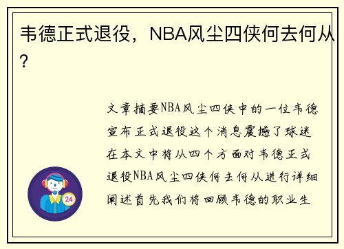 韦德正式退役，NBA风尘四侠何去何从？