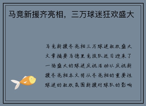 马竞新援齐亮相，三万球迷狂欢盛大