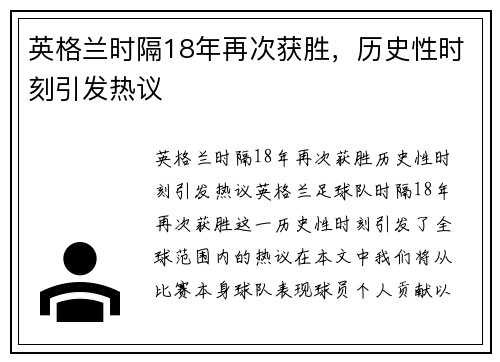 英格兰时隔18年再次获胜，历史性时刻引发热议